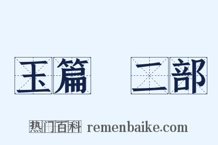 玉篇‧二部是什么意思的图片